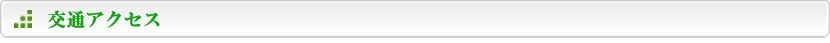 交通アクセス